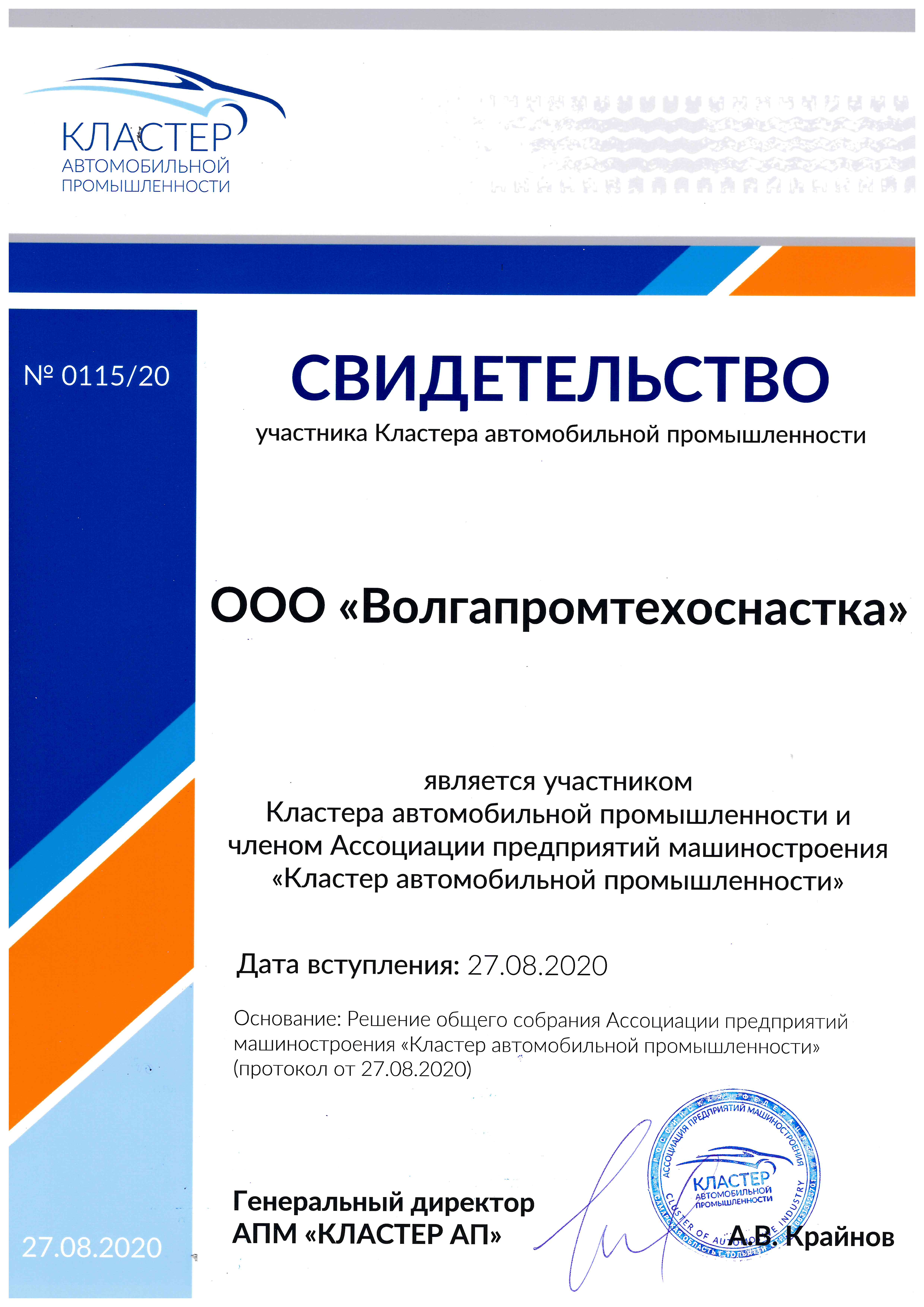 Компания ООО "Волгапромтехоснастка" стала членом межрегионального «Кластера автомобильной промышленности»!