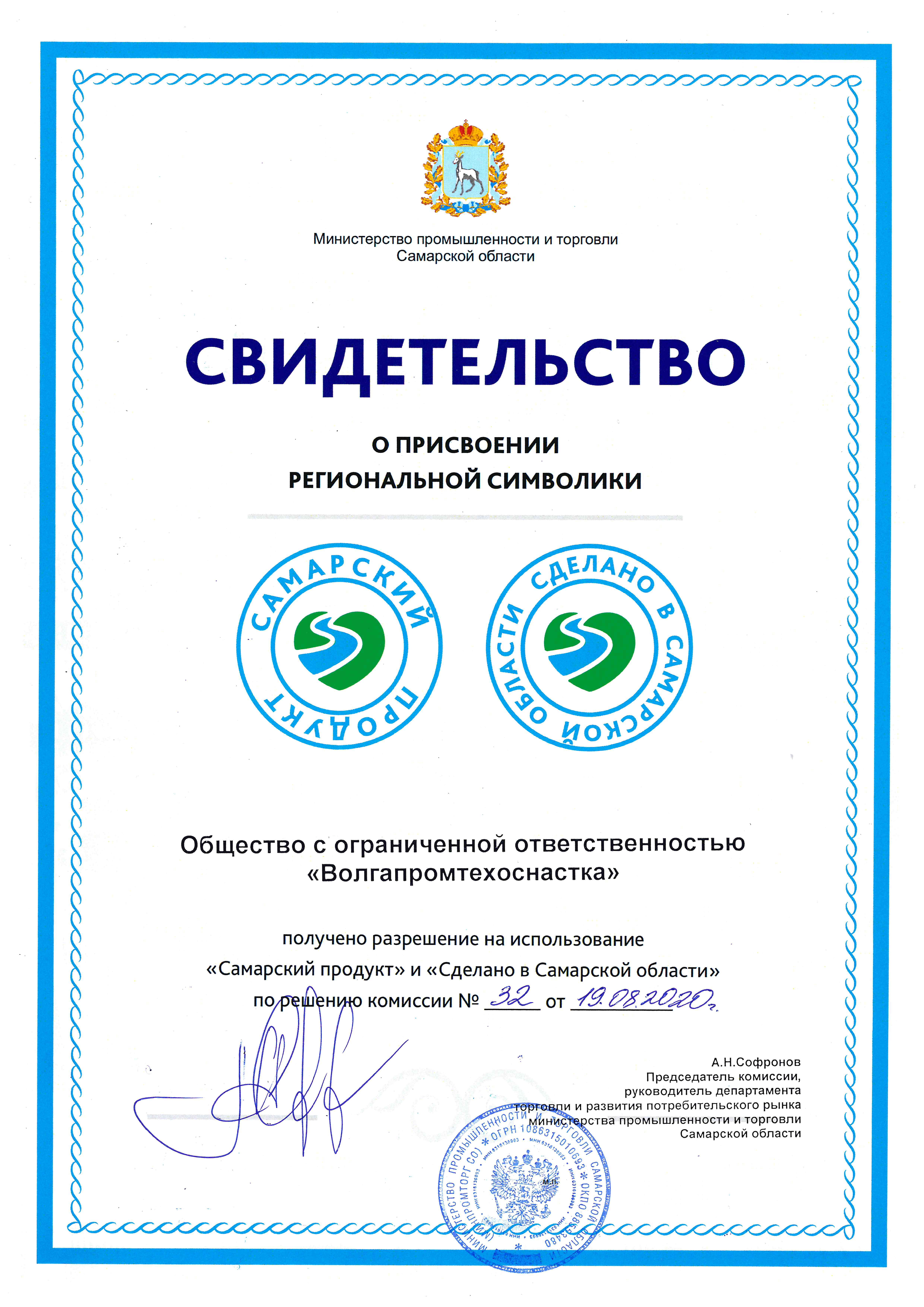 Компания ООО "ВПТО" получила свидетельство - "Сделано в Самарской области"!