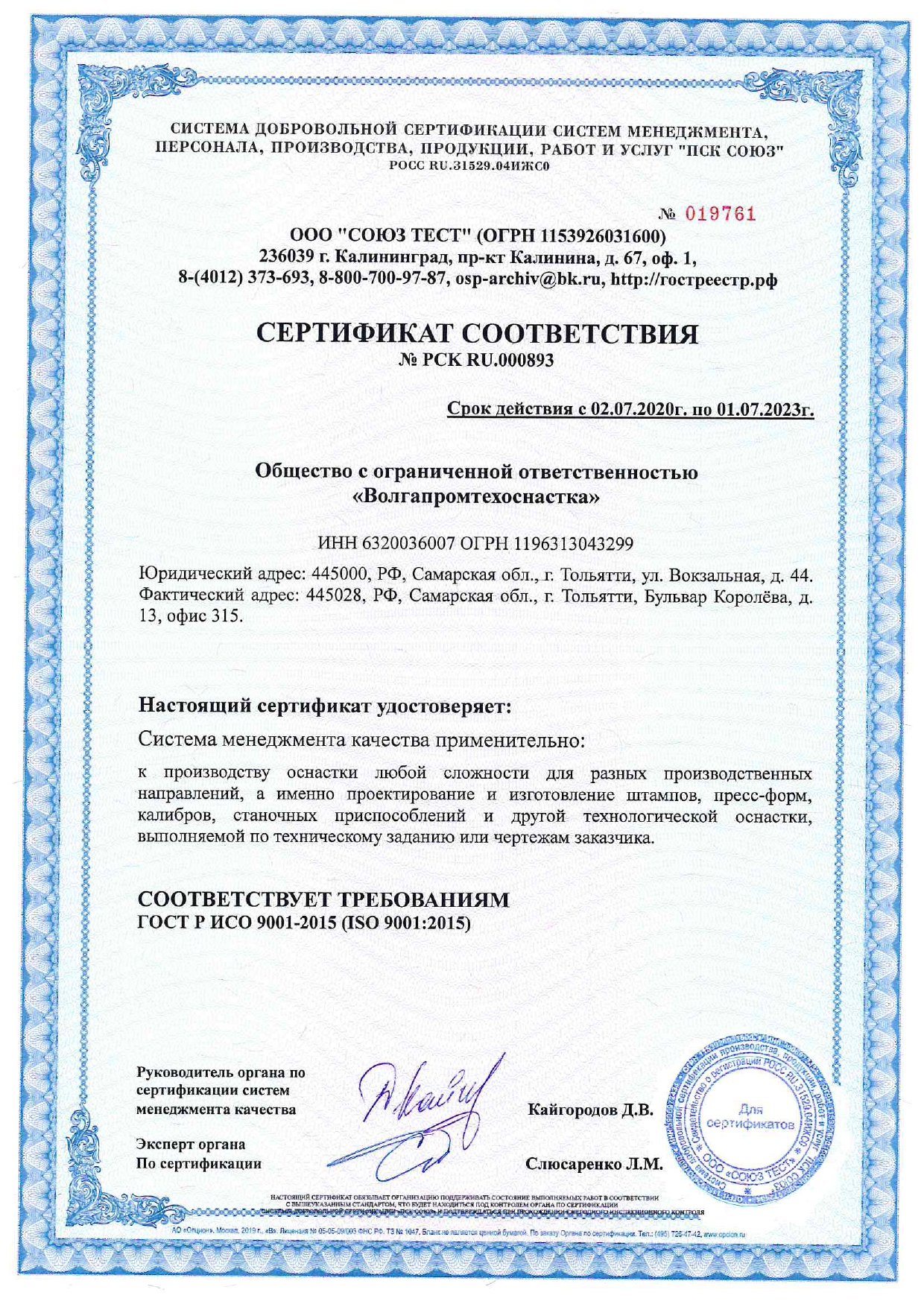 Компания ООО "ВПТО" получила Сертификат соответствия требованиям IS0 9001-2015