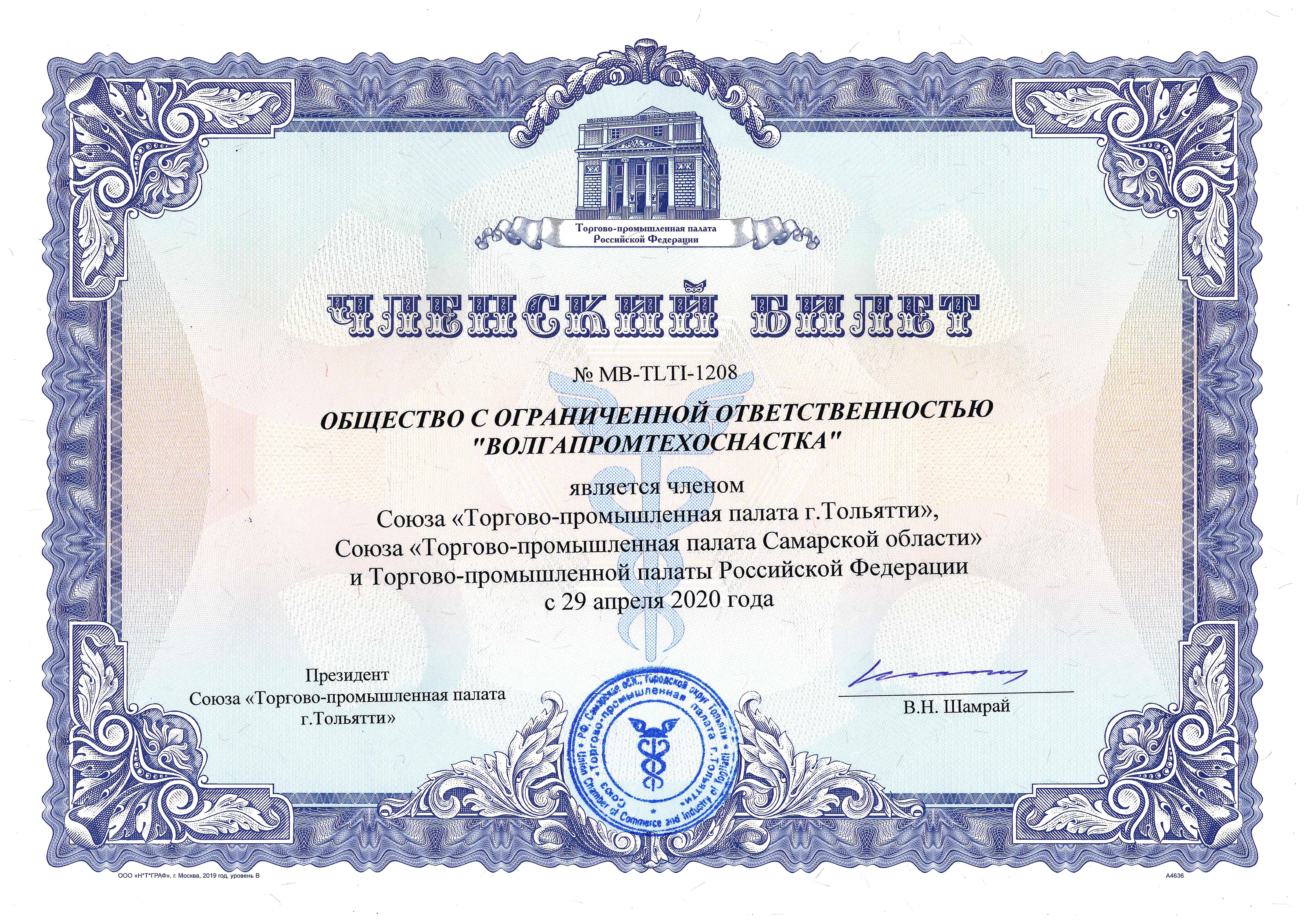 Компания ООО "Волгапромтехоснастка" стала членом Торгово-промышленной палаты Российской Федерации!