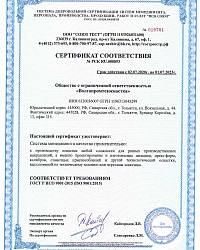 Сертификат соответствия ООО "ВПТО" IS0 9001-2015