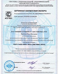 Сертификат соответствия эксперта, ИСО 9001
