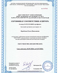 Сертификат соответствия Аудитора IS0 9001-2015